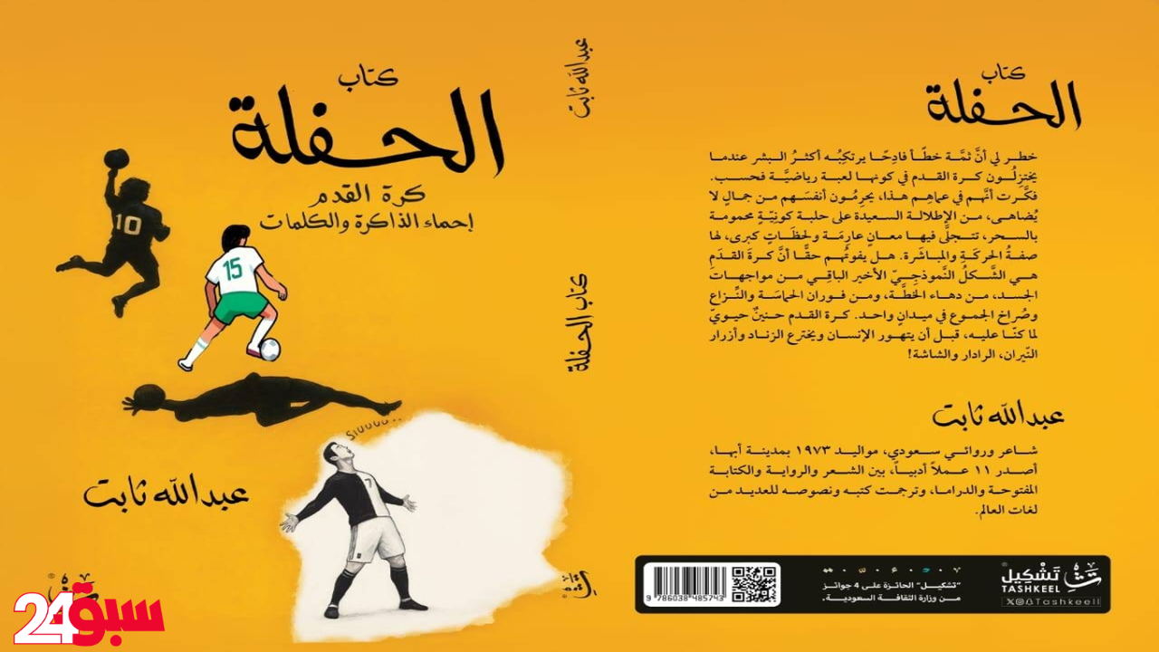 عبدالله ثابت يكشف سر استلهام إحماء كرة القدم في عمله الأدبي “الحفلة”